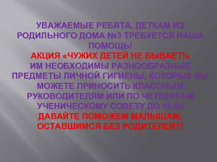 УВАЖАЕМЫЕ РЕБЯТА, ДЕТКАМ ИЗ РОДИЛЬНОГО ДОМА № 3 ТРЕБУЕТСЯ НАША ПОМОЩЬ! АКЦИЯ «ЧУЖИХ ДЕТЕЙ