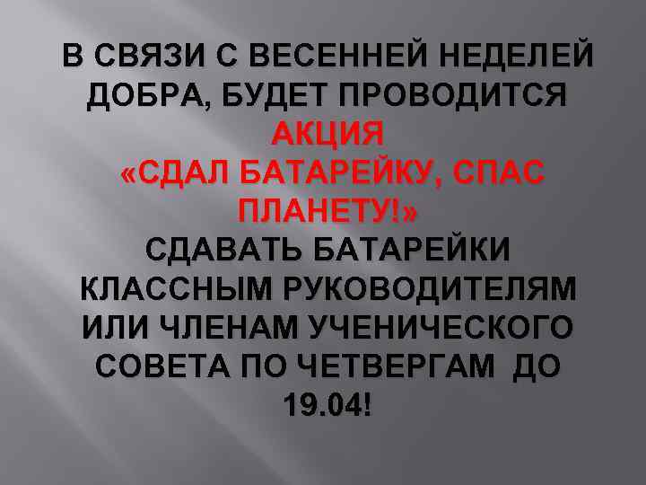 В СВЯЗИ С ВЕСЕННЕЙ НЕДЕЛЕЙ ДОБРА, БУДЕТ ПРОВОДИТСЯ АКЦИЯ «СДАЛ БАТАРЕЙКУ, СПАС ПЛАНЕТУ!» СДАВАТЬ