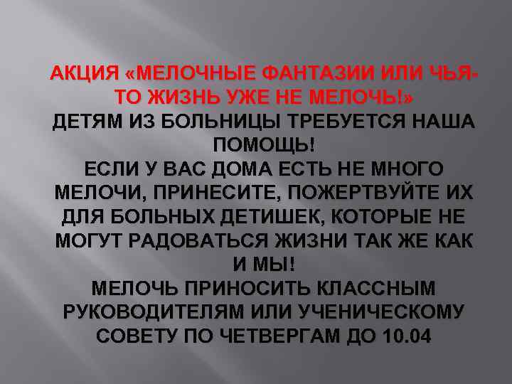 АКЦИЯ «МЕЛОЧНЫЕ ФАНТАЗИИ ИЛИ ЧЬЯТО ЖИЗНЬ УЖЕ НЕ МЕЛОЧЬ!» ДЕТЯМ ИЗ БОЛЬНИЦЫ ТРЕБУЕТСЯ НАША