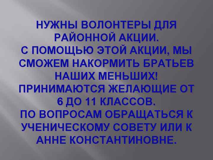 НУЖНЫ ВОЛОНТЕРЫ ДЛЯ РАЙОННОЙ АКЦИИ. С ПОМОЩЬЮ ЭТОЙ АКЦИИ, МЫ СМОЖЕМ НАКОРМИТЬ БРАТЬЕВ НАШИХ