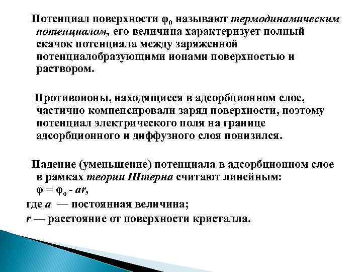 Поверхностный потенциал. Полный скачок потенциала ДЭС. Полный скачок потенциала коллоидная химия. Потенциал. Потенциальная поверхность. Потенциал поверхности коллоидная химия.