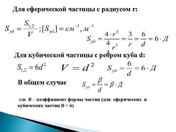 Удельная поверхность дисперсной. Коэффициент сферичности частиц. Объем сферической частицы. Удельная поверхность частиц.