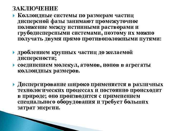 Промежуточное положение между. Дисперсные системы вывод. Заключение дисперсных систем. Вывод коллоидная химия. Культурная роль коллоидных систем.