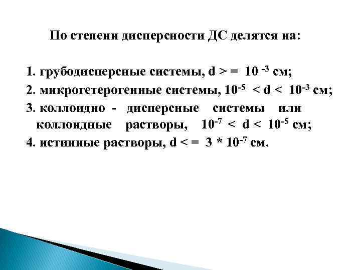 Степень дисперсности частиц. Степень дисперсности. Растворы по степени дисперсности. Степень дисперсности это в химии. Характеристики дисперсности.