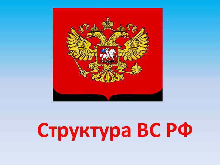 Структура ВС РФ 