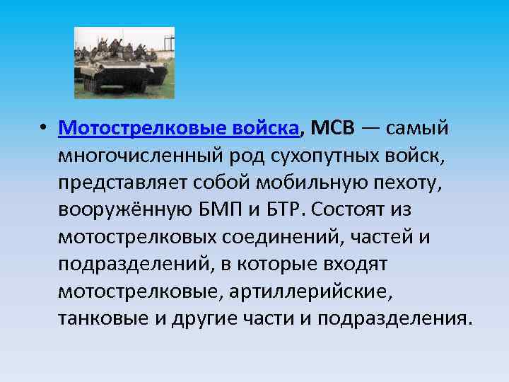  • Мотострелковые войска, МСВ — самый многочисленный род сухопутных войск, представляет собой мобильную