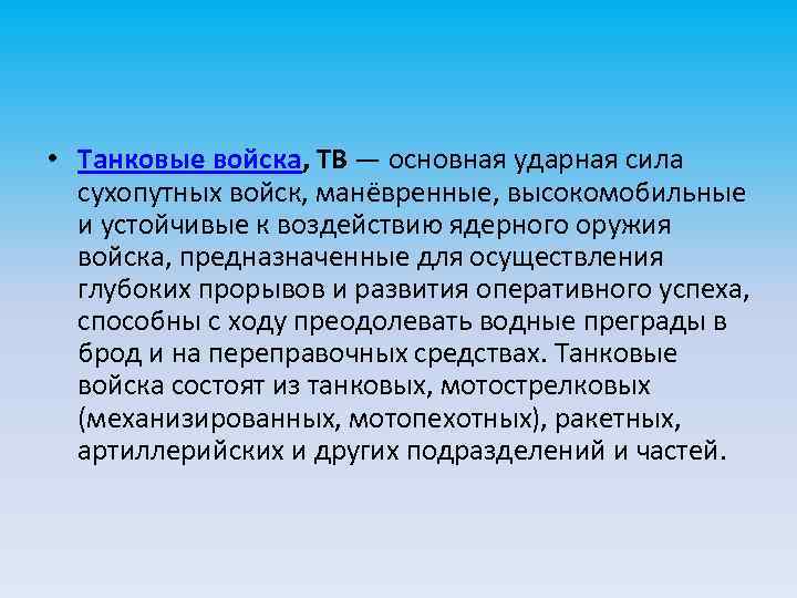  • Танковые войска, ТВ — основная ударная сила сухопутных войск, манёвренные, высокомобильные и