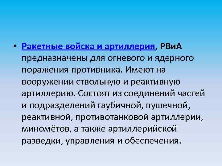  • Ракетные войска и артиллерия, РВи. А предназначены для огневого и ядерного поражения