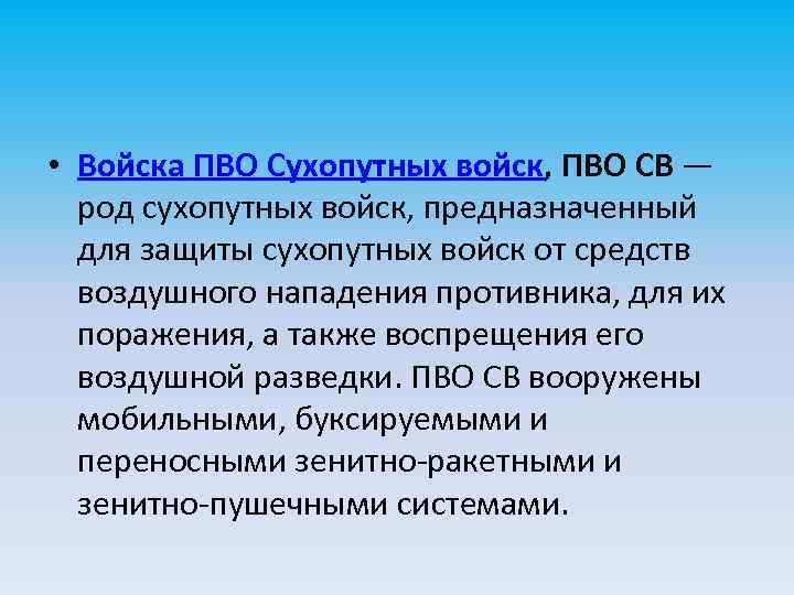  • Войска ПВО Сухопутных войск, ПВО СВ — род сухопутных войск, предназначенный для