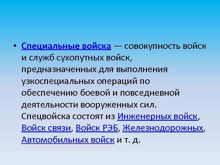  • Специальные войска — совокупность войск и служб сухопутных войск, предназначенных для выполнения