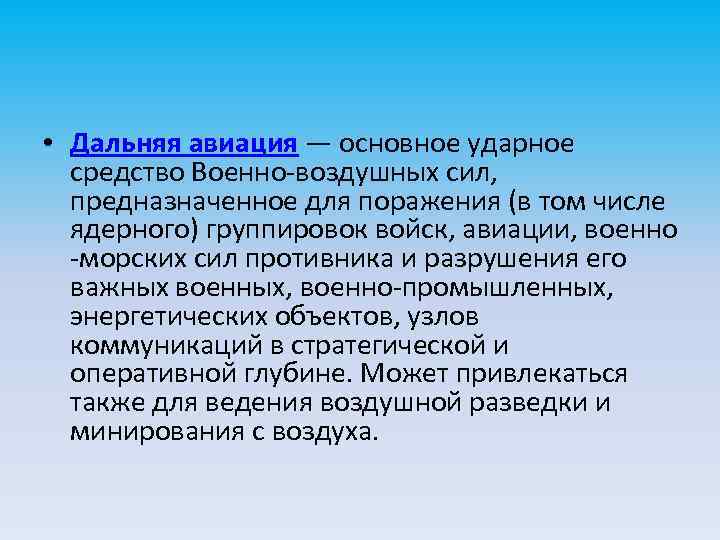  • Дальняя авиация — основное ударное средство Военно-воздушных сил, предназначенное для поражения (в