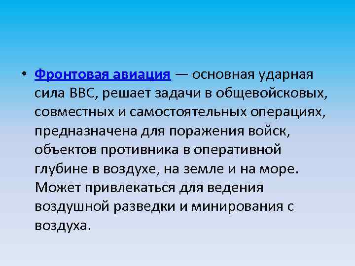  • Фронтовая авиация — основная ударная сила ВВС, решает задачи в общевойсковых, совместных