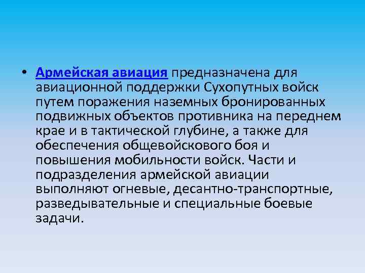  • Армейская авиация предназначена для авиационной поддержки Сухопутных войск путем поражения наземных бронированных