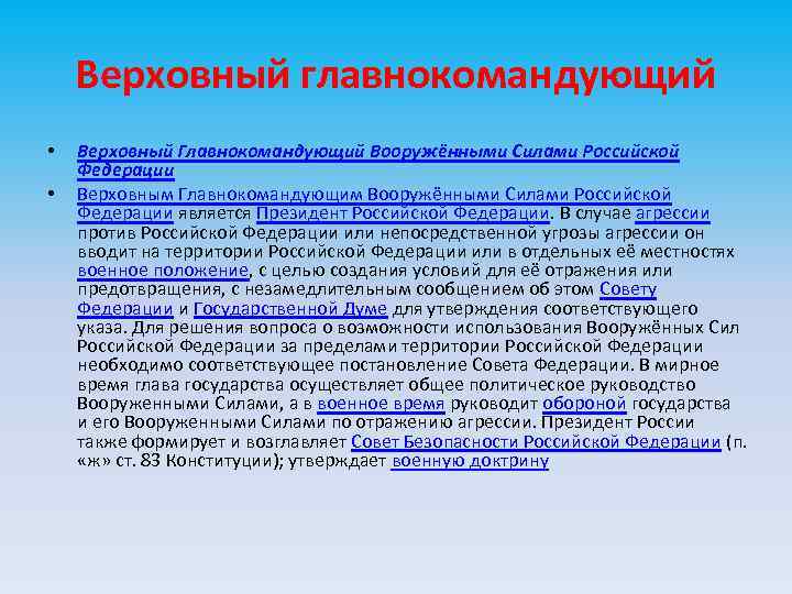 Верховный главнокомандующий • • Верховный Главнокомандующий Вооружёнными Силами Российской Федерации Верховным Главнокомандующим Вооружёнными Силами