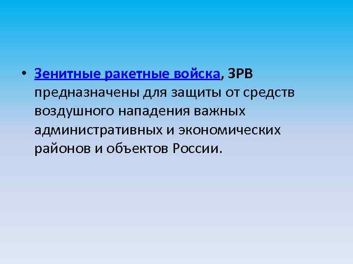  • Зенитные ракетные войска, ЗРВ предназначены для защиты от средств воздушного нападения важных