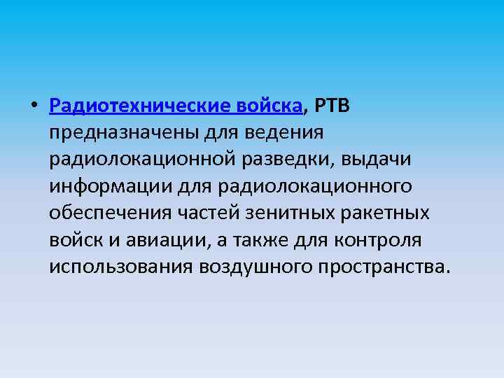  • Радиотехнические войска, РТВ предназначены для ведения радиолокационной разведки, выдачи информации для радиолокационного