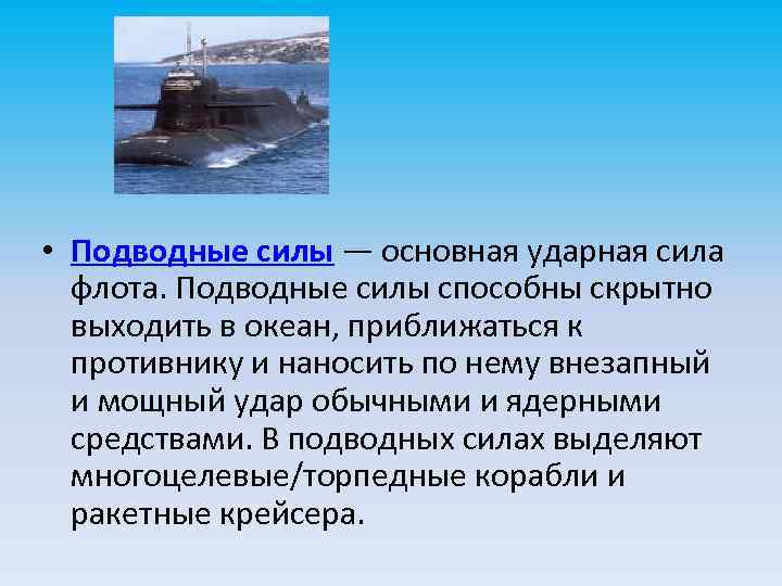  • Подводные силы — основная ударная сила флота. Подводные силы способны скрытно выходить