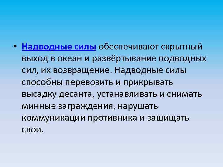  • Надводные силы обеспечивают скрытный выход в океан и развёртывание подводных сил, их