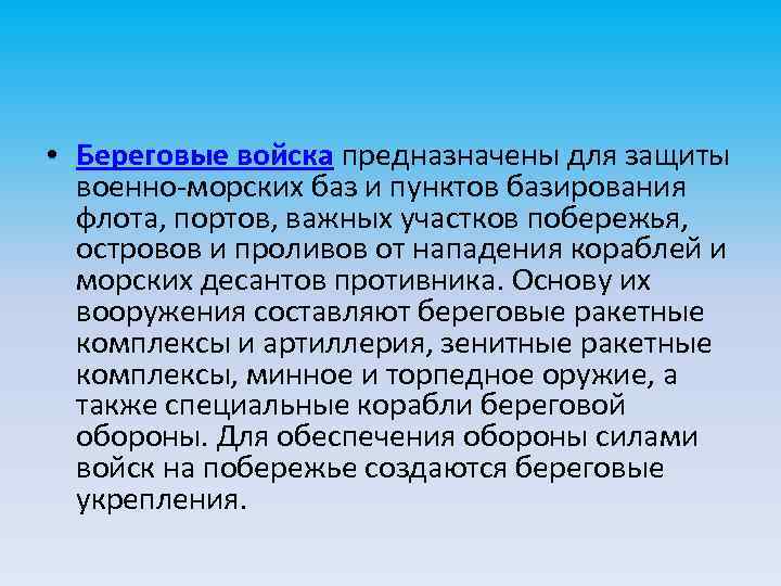  • Береговые войска предназначены для защиты военно-морских баз и пунктов базирования флота, портов,