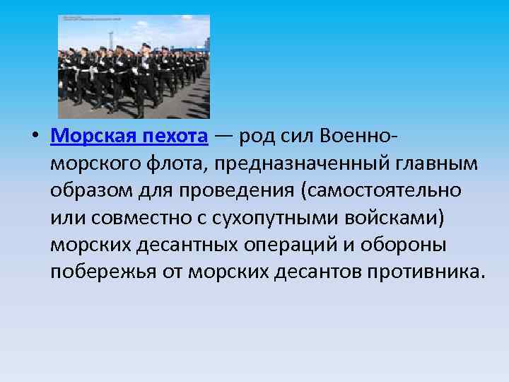  • Морская пехота — род сил Военноморского флота, предназначенный главным образом для проведения