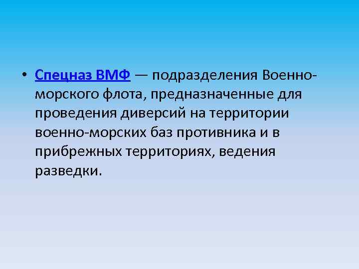  • Спецназ ВМФ — подразделения Военноморского флота, предназначенные для проведения диверсий на территории