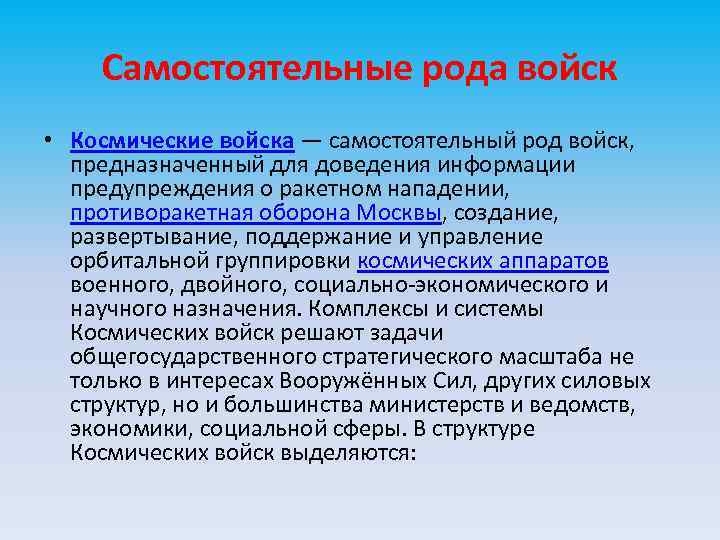 Самостоятельные рода войск • Космические войска — самостоятельный род войск, предназначенный для доведения информации