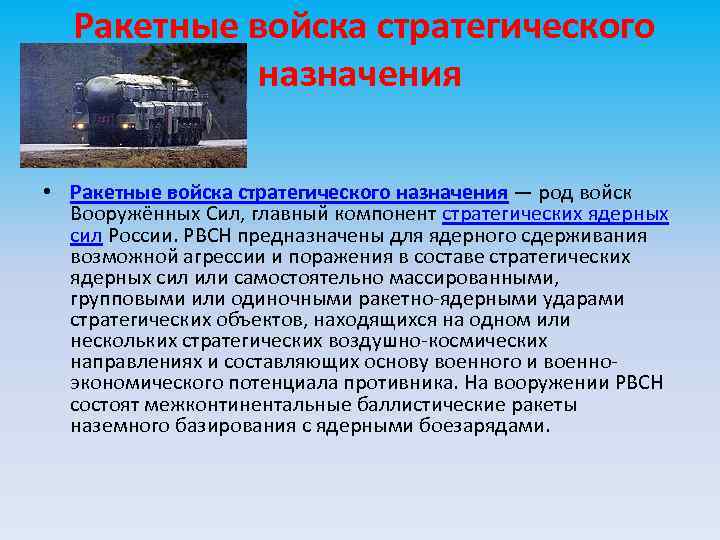 Ракетные войска стратегического назначения • Ракетные войска стратегического назначения — род войск Вооружённых Сил,