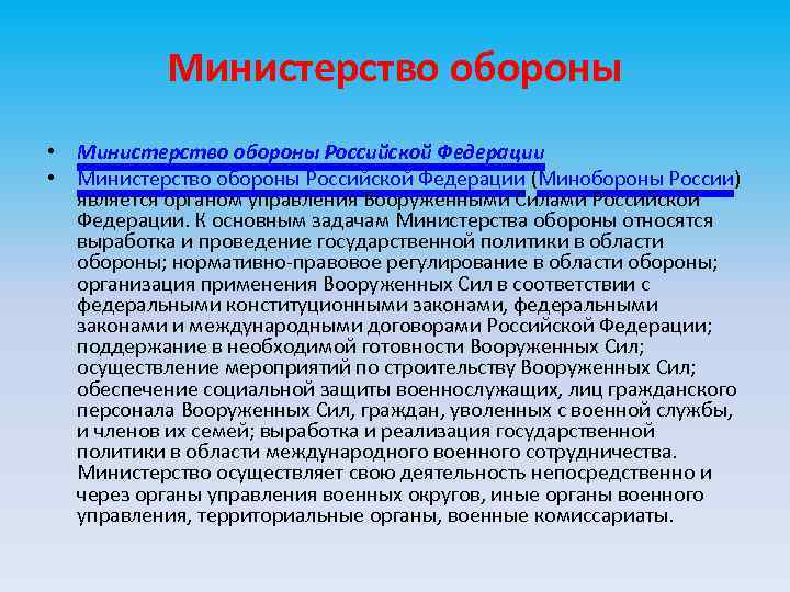 Министерство обороны • Министерство обороны Российской Федерации (Минобороны России) является органом управления Вооруженными Силами