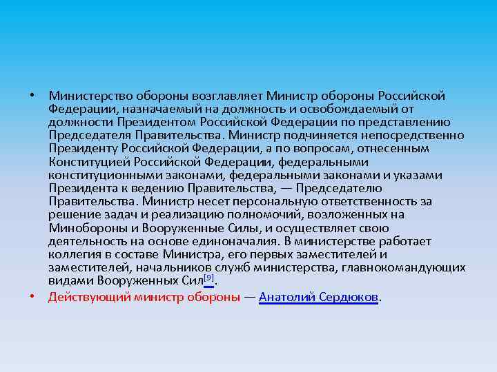  • Министерство обороны возглавляет Министр обороны Российской Федерации, назначаемый на должность и освобождаемый