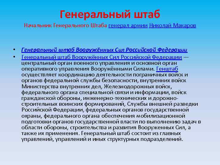 Генеральный штаб Начальник Генерального Штаба генерал армии Николай Макаров • Генеральный штаб Вооружённых Сил