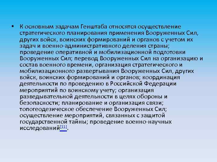  • К основным задачам Генштаба относятся осуществление стратегического планирования применения Вооруженных Сил, других