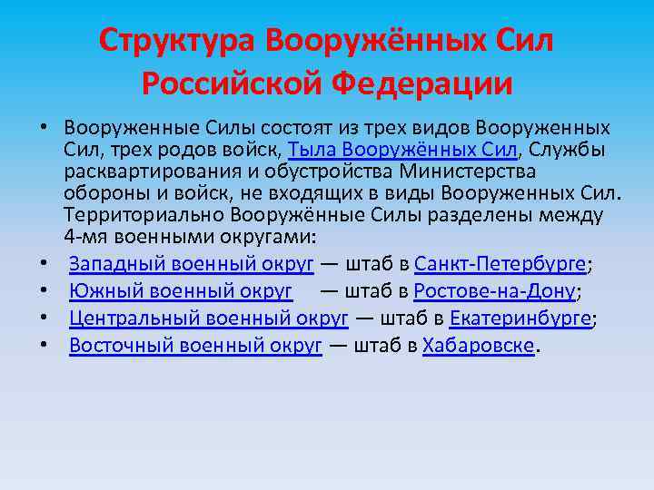 Структура Вооружённых Сил Российской Федерации • Вооруженные Силы состоят из трех видов Вооруженных Сил,