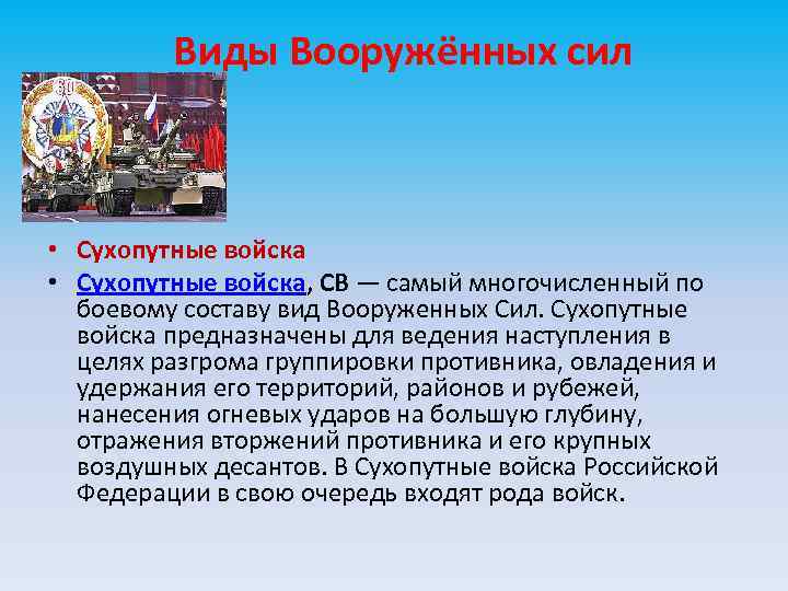 Виды Вооружённых сил • Сухопутные войска, СВ — самый многочисленный по боевому составу вид