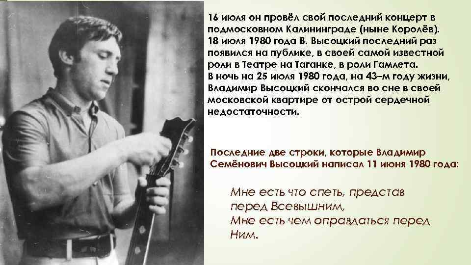 16 июля он провёл свой последний концерт в подмосковном Калининграде (ныне Королёв). 18 июля