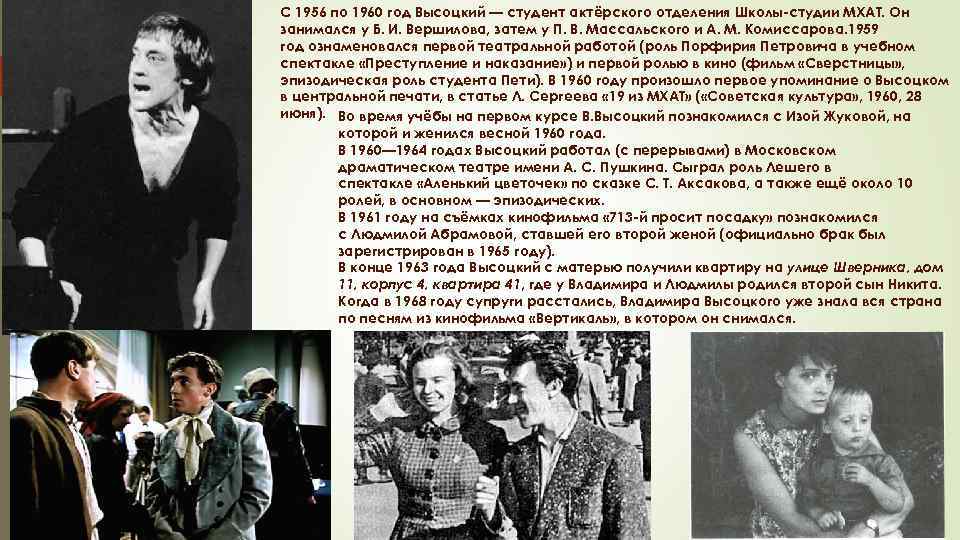 С 1956 по 1960 год Высоцкий — студент актёрского отделения Школы-студии МХАТ. Он занимался