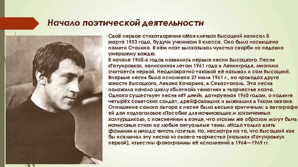 Начало поэтической деятельности Своё первое стихотворение «Моя клятва» Высоцкий написал 8 марта 1953 года,