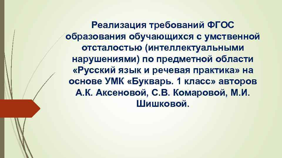 Реализация требований ФГОС образования обучающихся с умственной отсталостью (интеллектуальными нарушениями) по предметной области «Русский