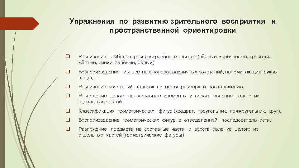 Упражнения по развитию зрительного восприятия и пространственной ориентировки q Различение наиболее распространённых цветов (чёрный,