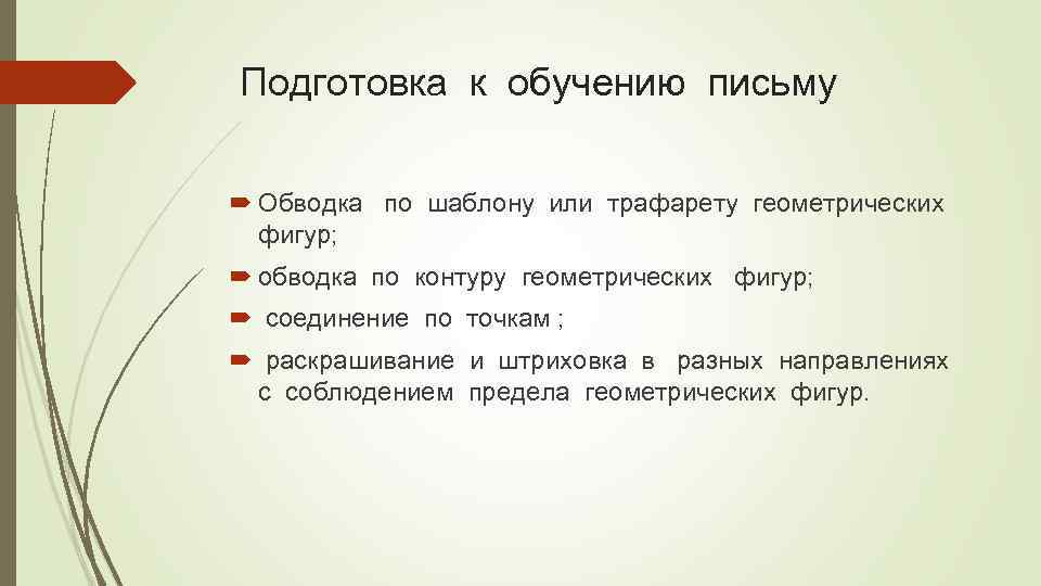 Подготовка к обучению письму Обводка по шаблону или трафарету геометрических фигур; обводка по контуру