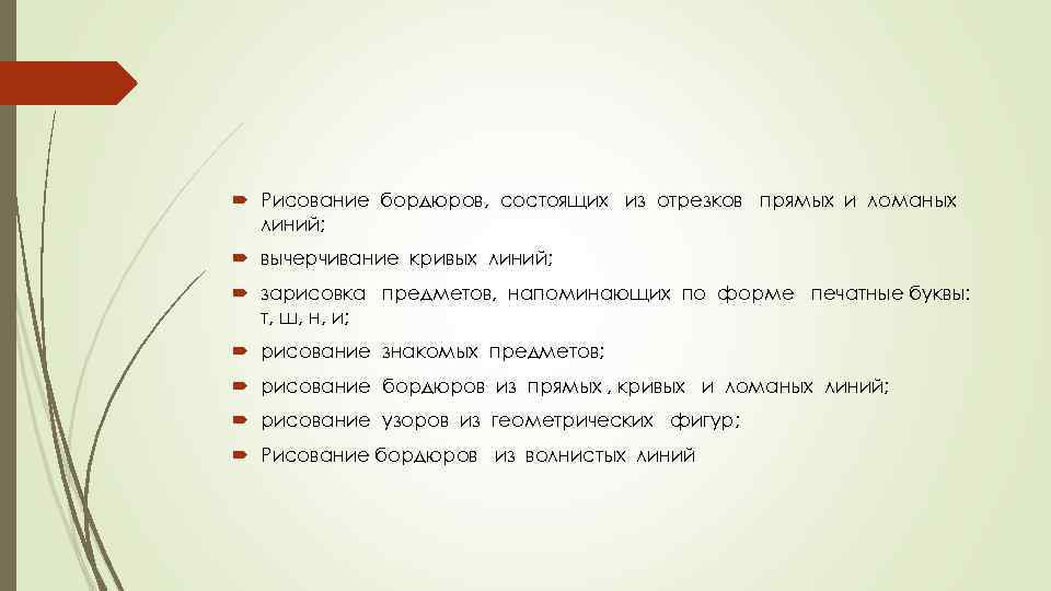  Рисование бордюров, состоящих из отрезков прямых и ломаных линий; вычерчивание кривых линий; зарисовка