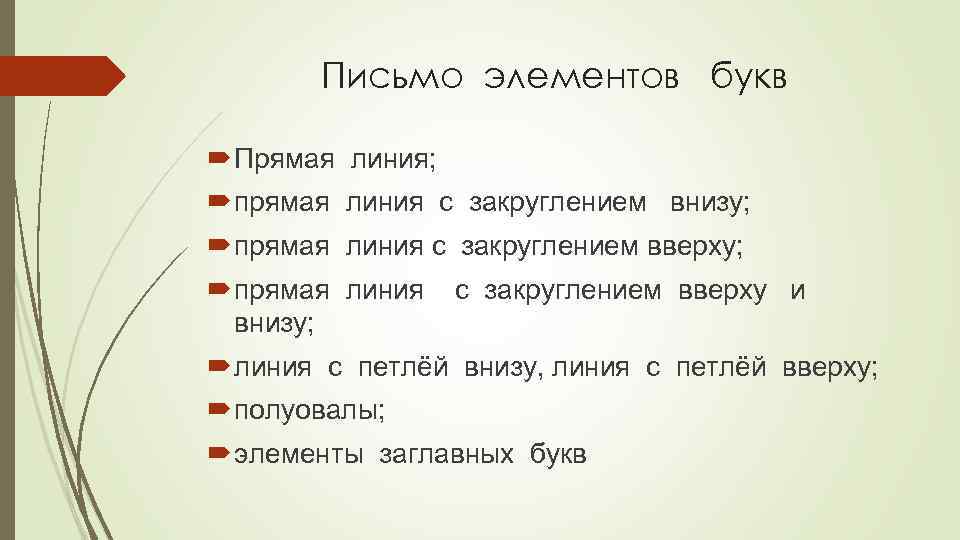 Письмо элементов букв Прямая линия; прямая линия с закруглением внизу; прямая линия с закруглением