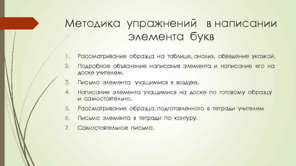 Методика упражнений в написании элемента букв 1. Рассматривание образца на таблице, анализ, обведение указкой.