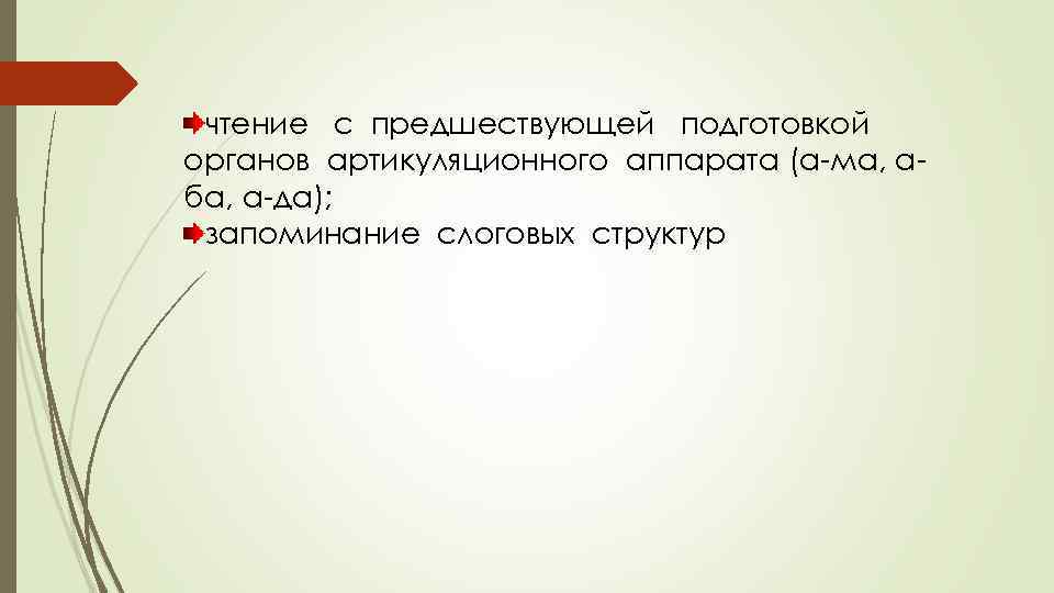 чтение с предшествующей подготовкой органов артикуляционного аппарата (а-ма, аба, а-да); запоминание слоговых структур 