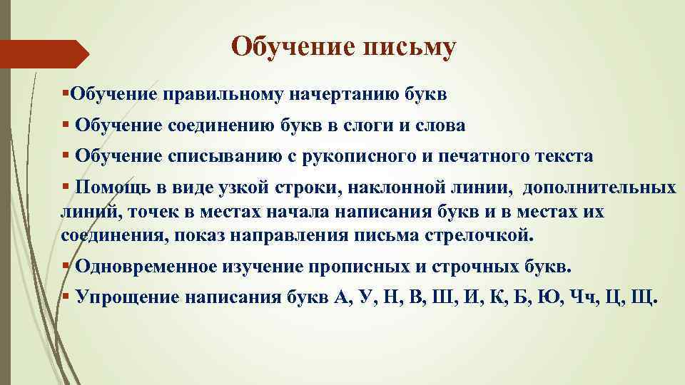 § Обучение письму §Обучение правильному начертанию букв § Обучение соединению букв в слоги и