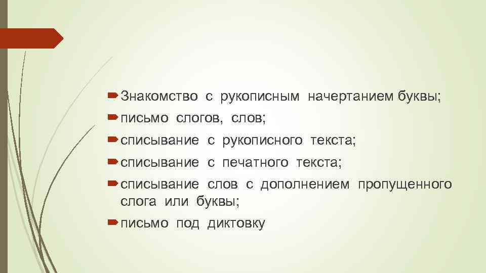  Знакомство с рукописным начертанием буквы; письмо слогов, слов; списывание с рукописного текста; списывание