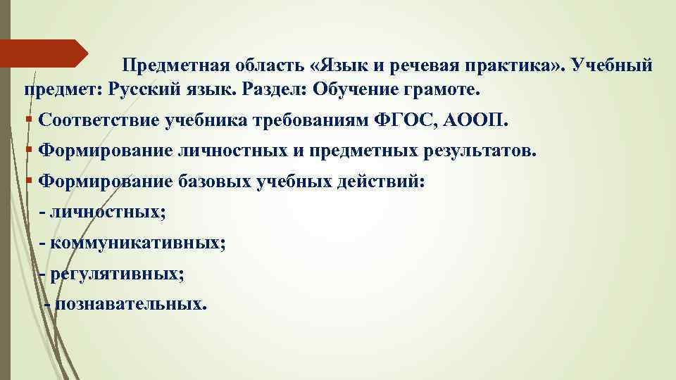  § Предметная область «Язык и речевая практика» . Учебный предмет: Русский язык. Раздел: