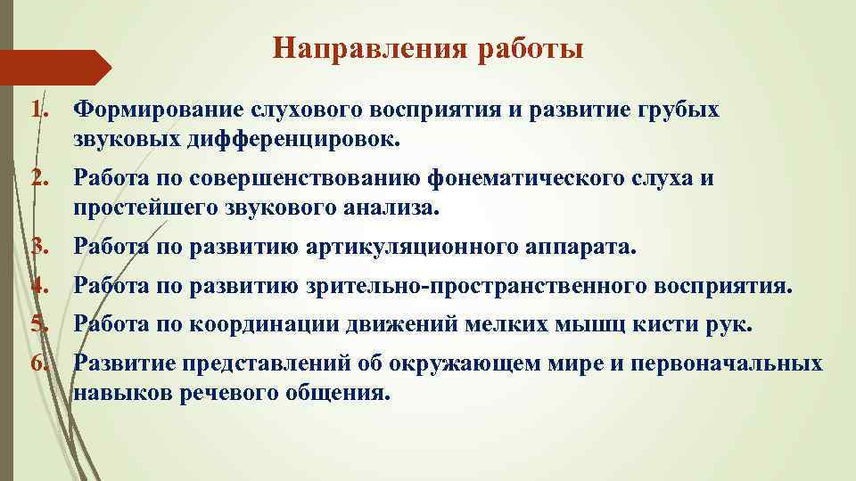 Направления работы 1. Формирование слухового восприятия и развитие грубых звуковых дифференцировок. 2. Работа по