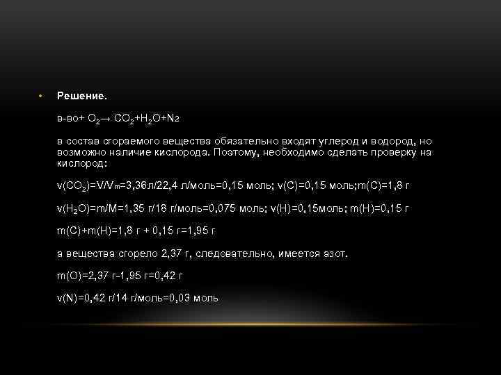  • Решение. в-во+ О 2→ СО 2+Н 2 О+N 2 в состав сгораемого