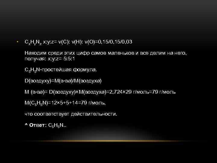  • Сх. Нy. Nz х: y: z= ν(C): ν(Н): ν(О)=0, 15/0, 03 Находим
