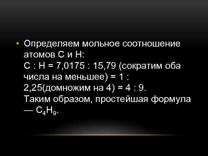 Выведите формулу органического. Мольное соотношение. Соотношение атомов. Нахождение соотношения атомов. Мольное соотношение формула.